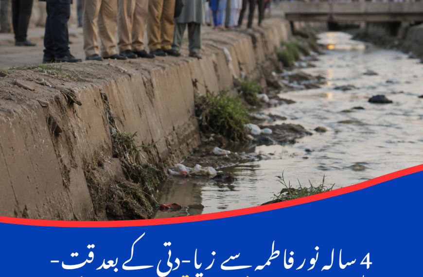 4 سالہ نور فاطمہ مبینہ زیادتی کے بعد قتل، لاش برساتی نالے سے برآمد