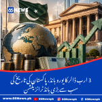 3 ارب ڈالر کا یورو بانڈ، پاکستان کی تاریخ کی سب سے بڑی بانڈ ٹرانزیکشن