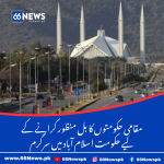مقامی حکومتوں کا بل منظور کرانے کے لیے حکومت اسلام آباد میں سرگرم