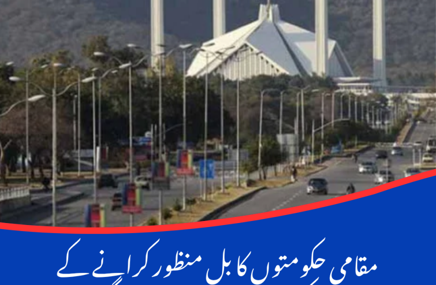 مقامی حکومتوں کا بل منظور کرانے کے لیے حکومت اسلام آباد میں سرگرم