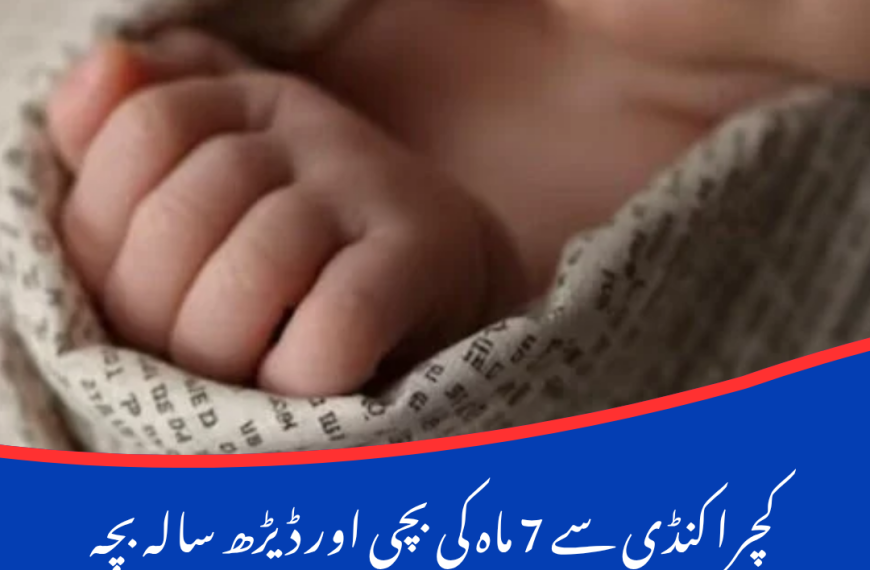 کچرا کنڈی سے 7 ماہ کی بچی اور ڈیڑھ سالہ بچہ ہاتھ پاؤں بندھے ہوئے برآمد