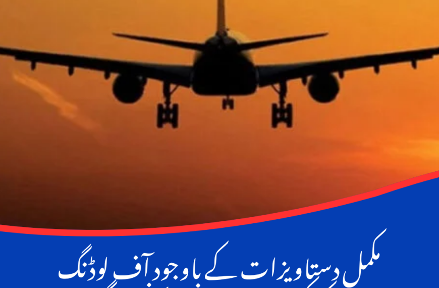 مکمل دستاویزات کے باوجود آف لوڈنگ کے کیسز عدالتوں میں پہنچنے لگے