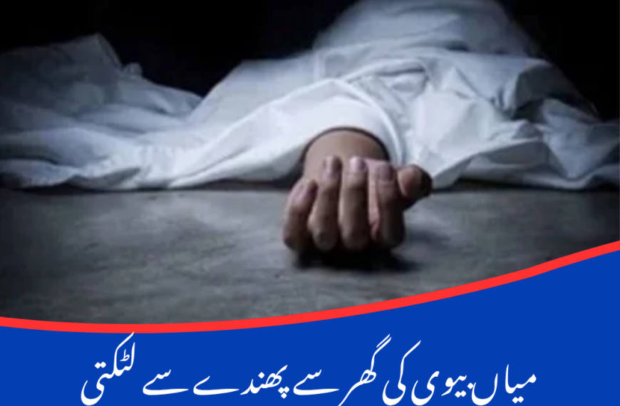 میاں بیوی کی گھر سے پھندے سے لٹکتی لاشیں برآمد