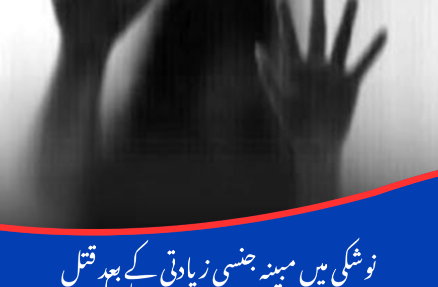 نوشکی میں مبینہ جنسی زیادتی کے بعد قتل ہونے والی بچی کا پوسٹ مارٹم مکمل