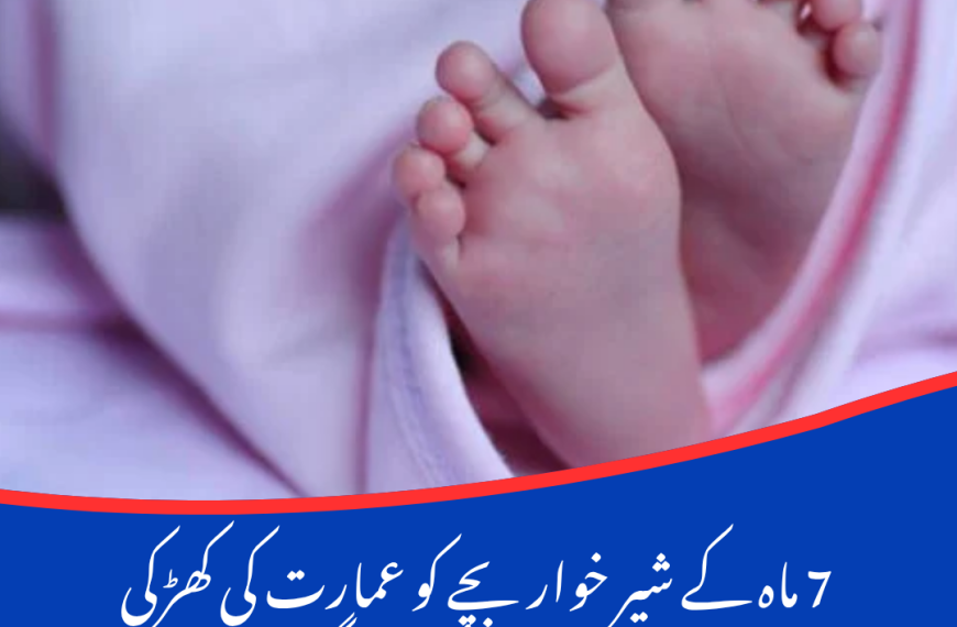 7 ماہ کے شیر خوار بچے کو عمارت کی کھڑکی سے نیچے پھینک دیا گیا