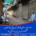 جماعت اسلامی کا ملک گیر ہڑتال کا اعلان، مختلف شہروں میں مارکیٹیں بند