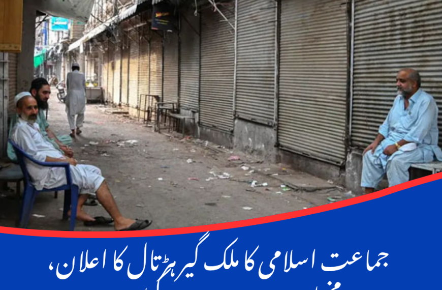 جماعت اسلامی کا ملک گیر ہڑتال کا اعلان، مختلف شہروں میں مارکیٹیں بند