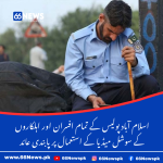 اسلام آباد پولیس کے تمام افسران اور اہلکاروں کے سوشل میڈیا کے استعمال پر پابندی عائد