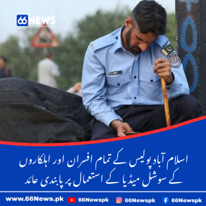 اسلام آباد پولیس کے تمام افسران اور اہلکاروں&hellip;