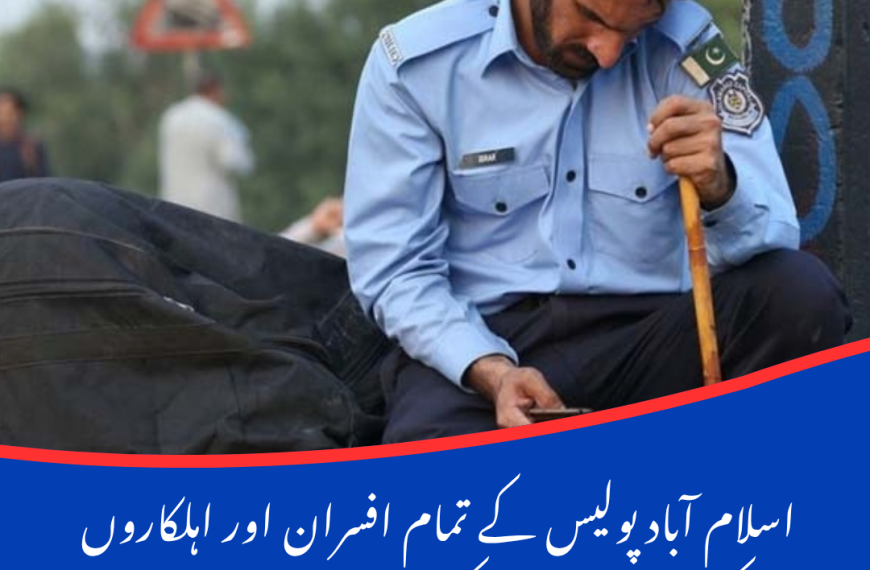 اسلام آباد پولیس کے تمام افسران اور اہلکاروں کے سوشل میڈیا کے استعمال پر پابندی عائد